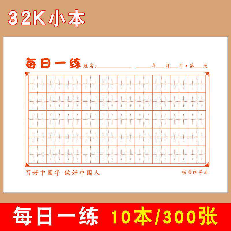 32K每日一练50格神笔易练字打卡纸川字格张法格小学生硬笔书法本