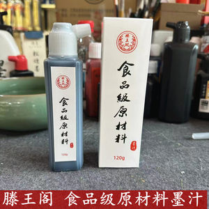 滕王阁食品级原材料墨汁老人小孩毛笔书法创作安全无毒高级浓墨水