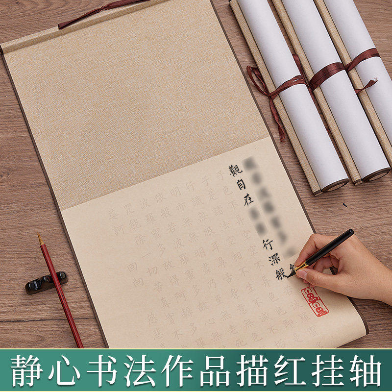 静心抄经作品纸小楷静心手抄临摹卷轴空白书法挂轴经书抄写套装