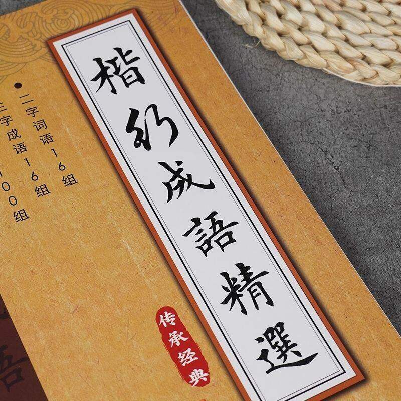 楷书行书词语成语精选字帖学生成人作品集练字临摹描红字卡毛笔贴