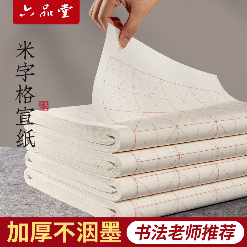 六品堂米字格宣纸书法专用纸作品纸带格子毛笔练习纸练毛笔字纸初