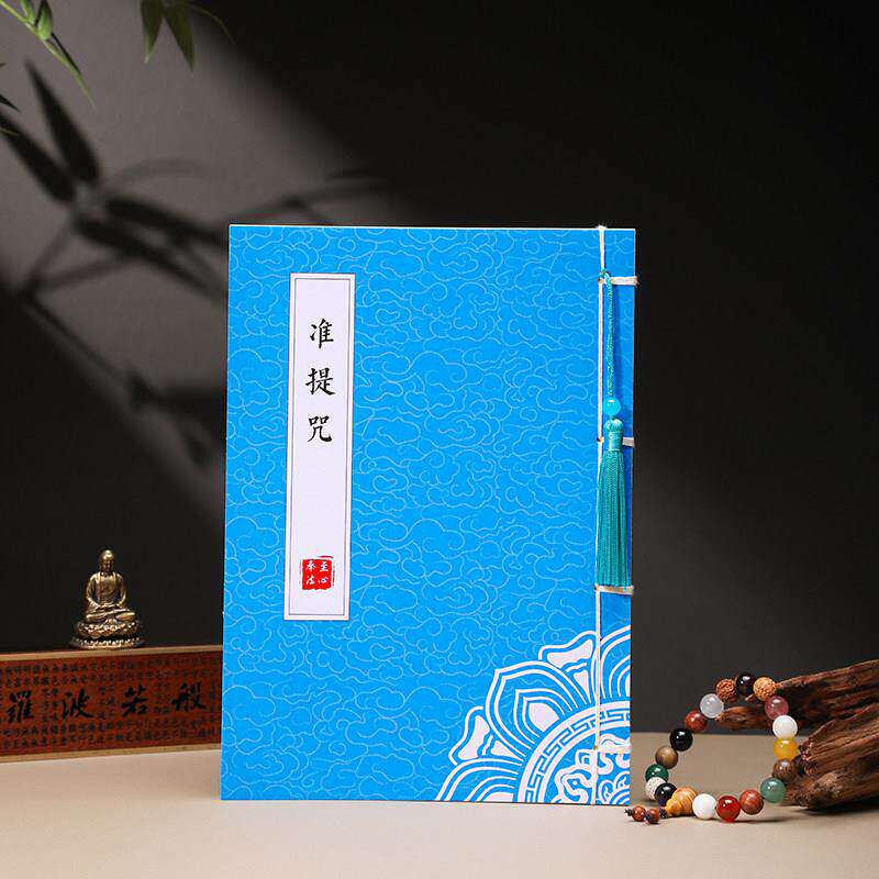 【诸事顺达】 准提出入平安万事顺意如意抄经本经书硬笔临摹字贴