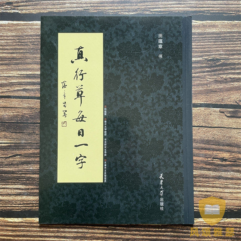 真行草每日一字楷行草书字帖