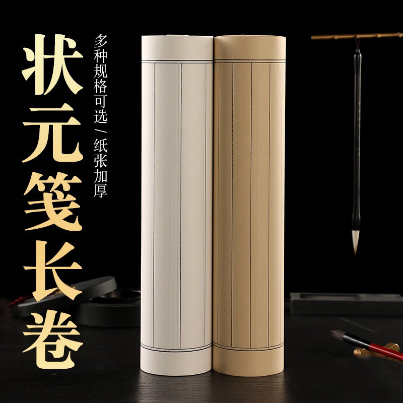 状元签仿古百米长卷书法宣纸楷书