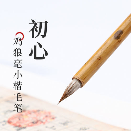 吴云辉笔庄 【初心】 日月  鸡狼毫小楷  小楷小行书  狼毫小楷
