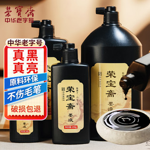 荣宝斋墨汁墨液书法专用文房四宝小楷书画大瓶大桶油烟墨大容量毛