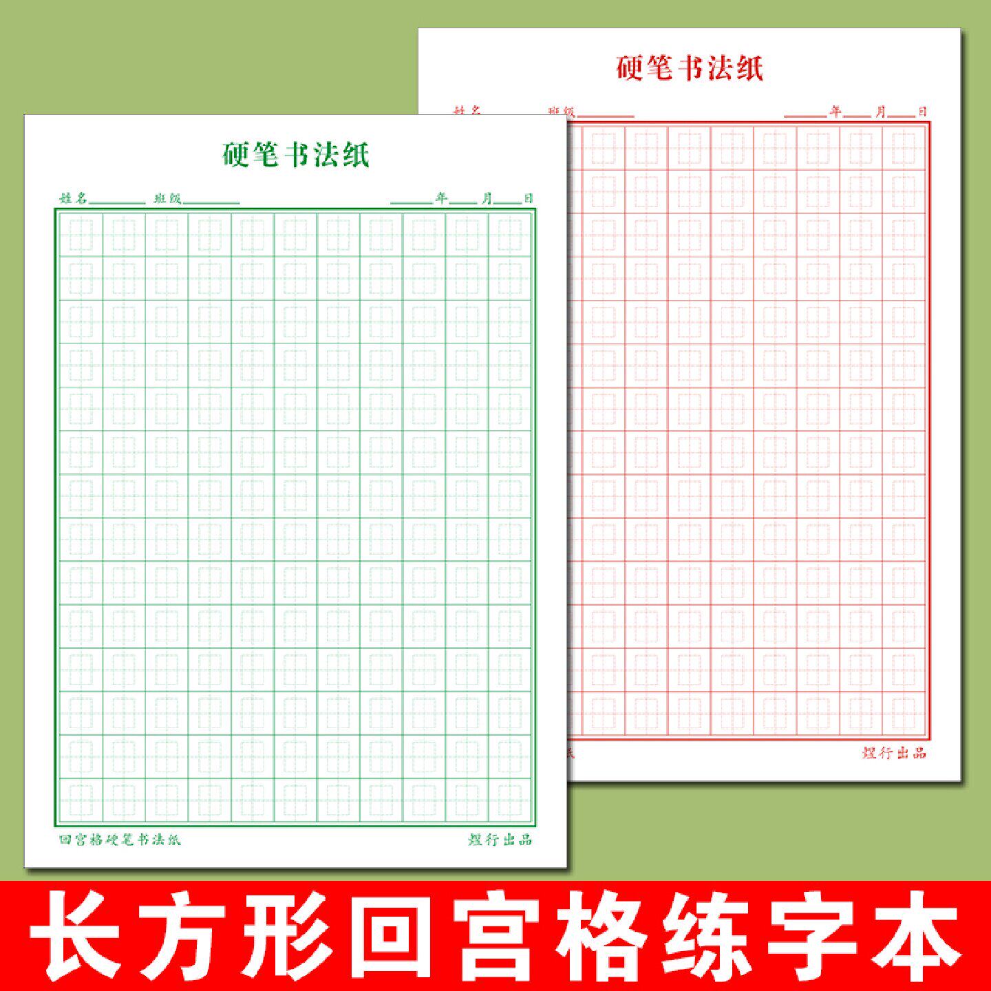 硬笔书法纸小学生初学者回字格回田格练字专用长方形回宫格练字本