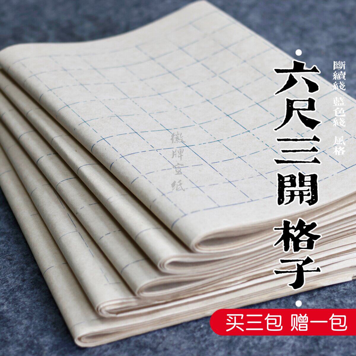 买 3送一 徽牌六尺三开 格子纸半生半熟小楷篆书隶书书法创作用宣