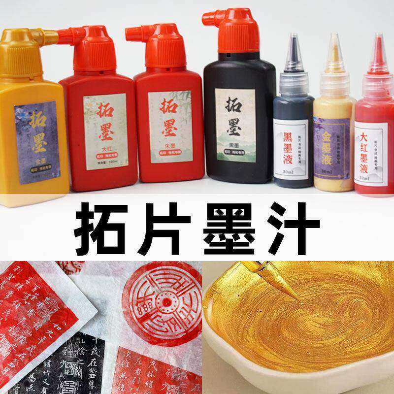 拓印墨汁墨水拓片专用湿拓超浓油墨朱拓墨传拓拓边款朱砂墨拓画墨
