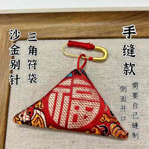 三角福袋随身袋宝宝手缝胎毛袋红色平安护身福袋手工DIY刺绣空袋