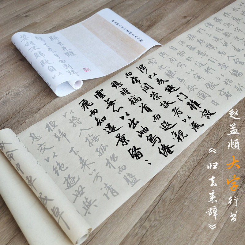 赵孟俯经典大字行书归去来辞描红长卷毛笔字帖临摹宣纸行草入门