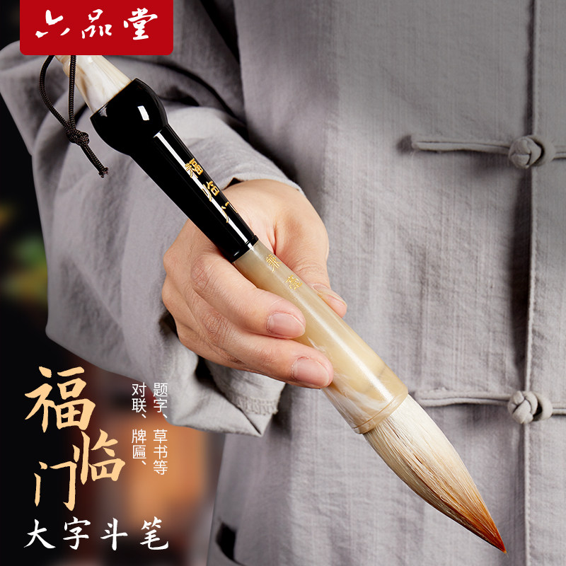 静书轩毛笔 福临门 大斗笔兼毫狼毫羊毫写春联专用斗方福字大号特