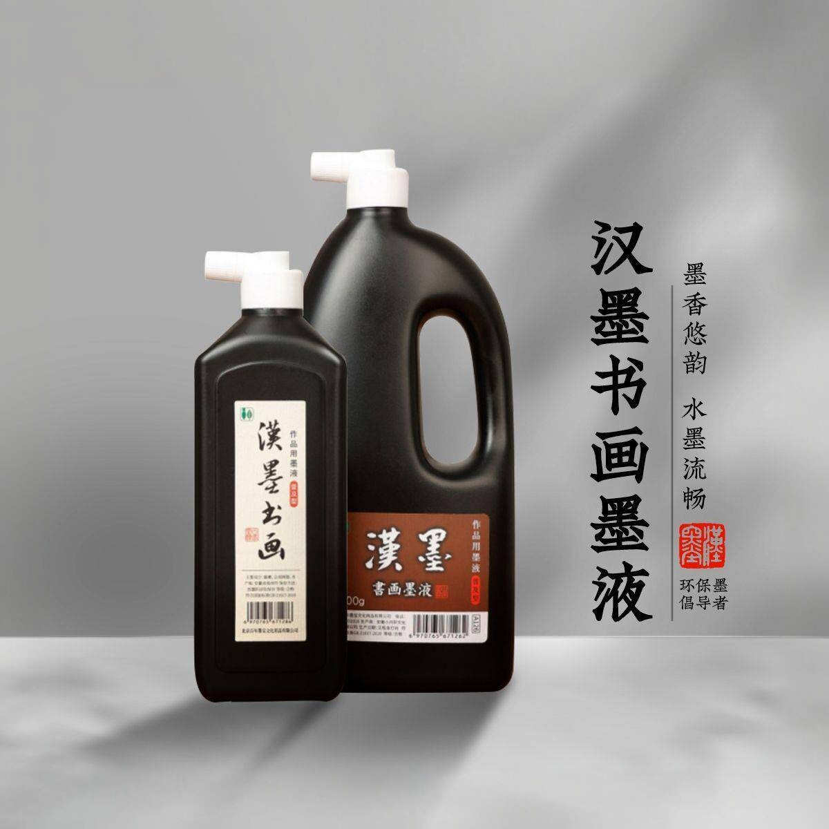 【进口原液】汉墨普浓书画墨汁毛笔书法专用国画作品轻胶墨液墨水