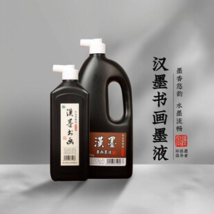 【进口原液】汉墨普浓书画墨汁毛笔书法专用国画作品轻胶墨液墨水