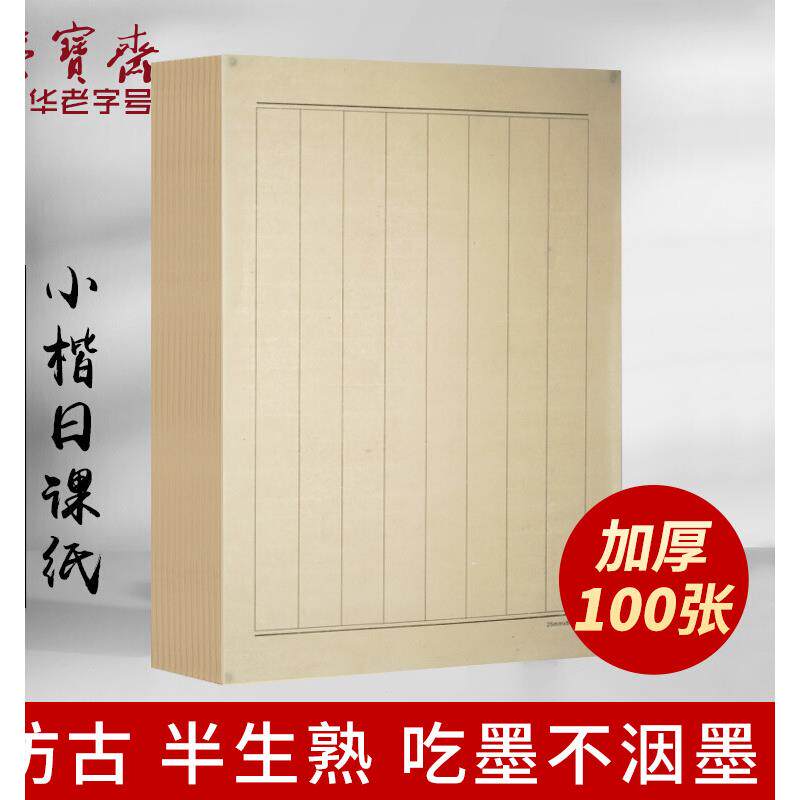 静书轩仿古小楷日课纸半生半熟书画宣纸书法专用纸方格作品纸行楷