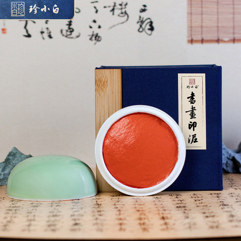静书轩印泥朱膘色书画专用书法篆刻印泥印章套装文房四宝陶瓷印泥