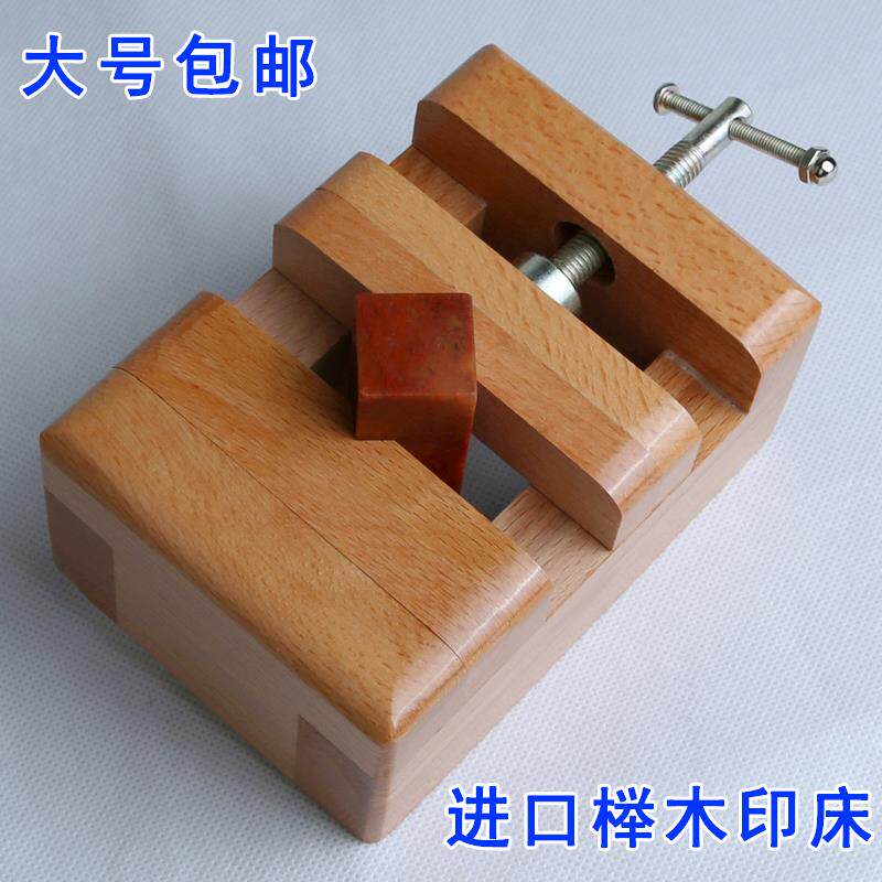 进口榉木大号印床刻床实木夹具石料刻章固定篆刻套装工具