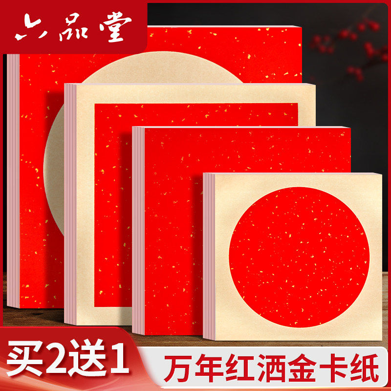 六品堂万年红卡纸洒金宣纸毛笔书法国画过年加厚斗方福字作品纸空