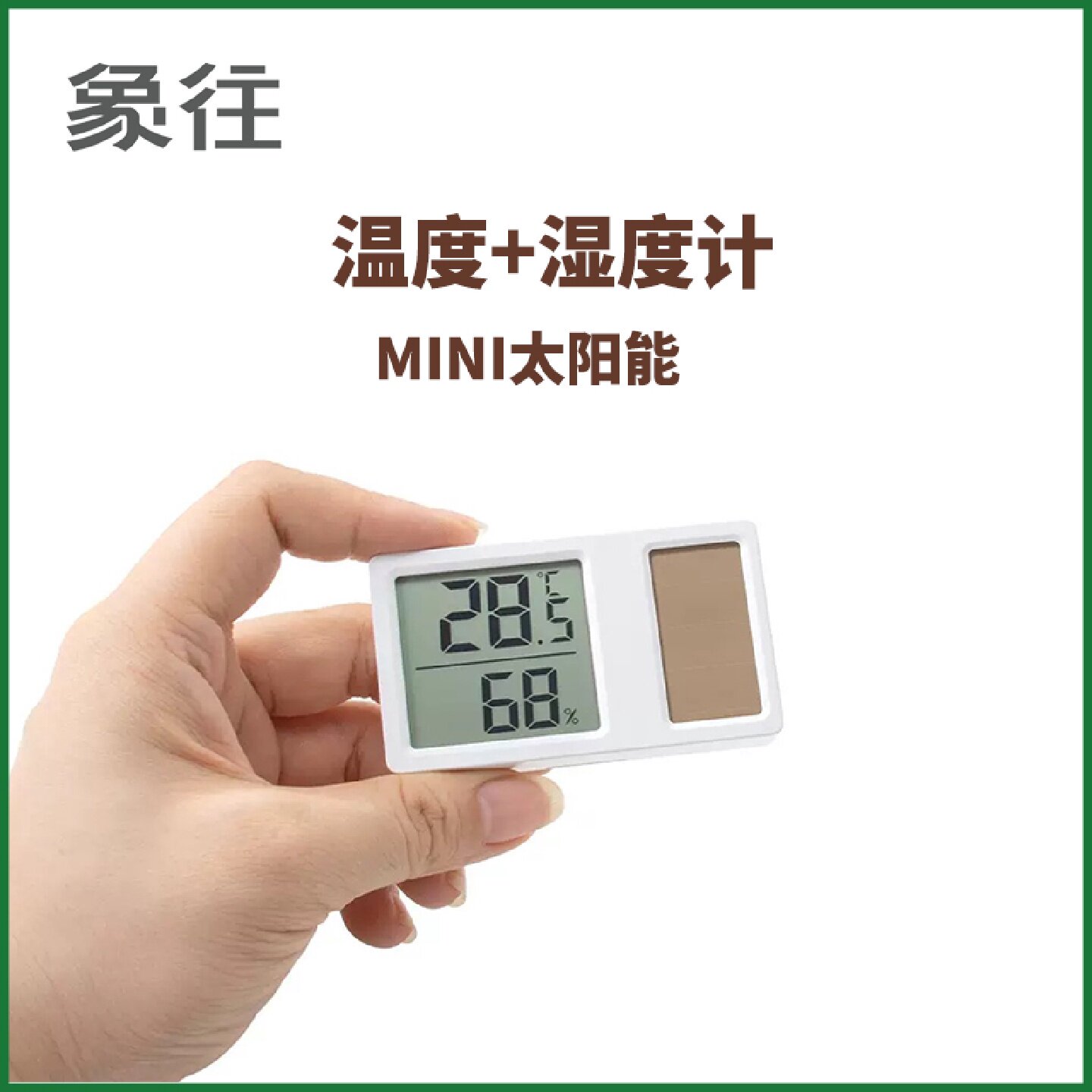 宠物电子温度温度计太阳能家用室内数字精准创意冰箱贴带磁铁数显