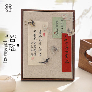 野里花间【若瑶】磁吸贴桌面案头摆台北美黑胡桃木书法国画展示板