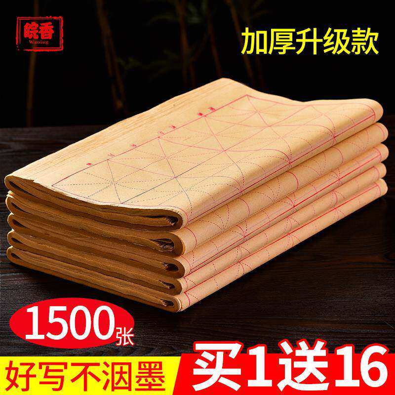 皖香加厚米字格毛边纸书法练字专用手工练习用纸四川夹江纸半生半