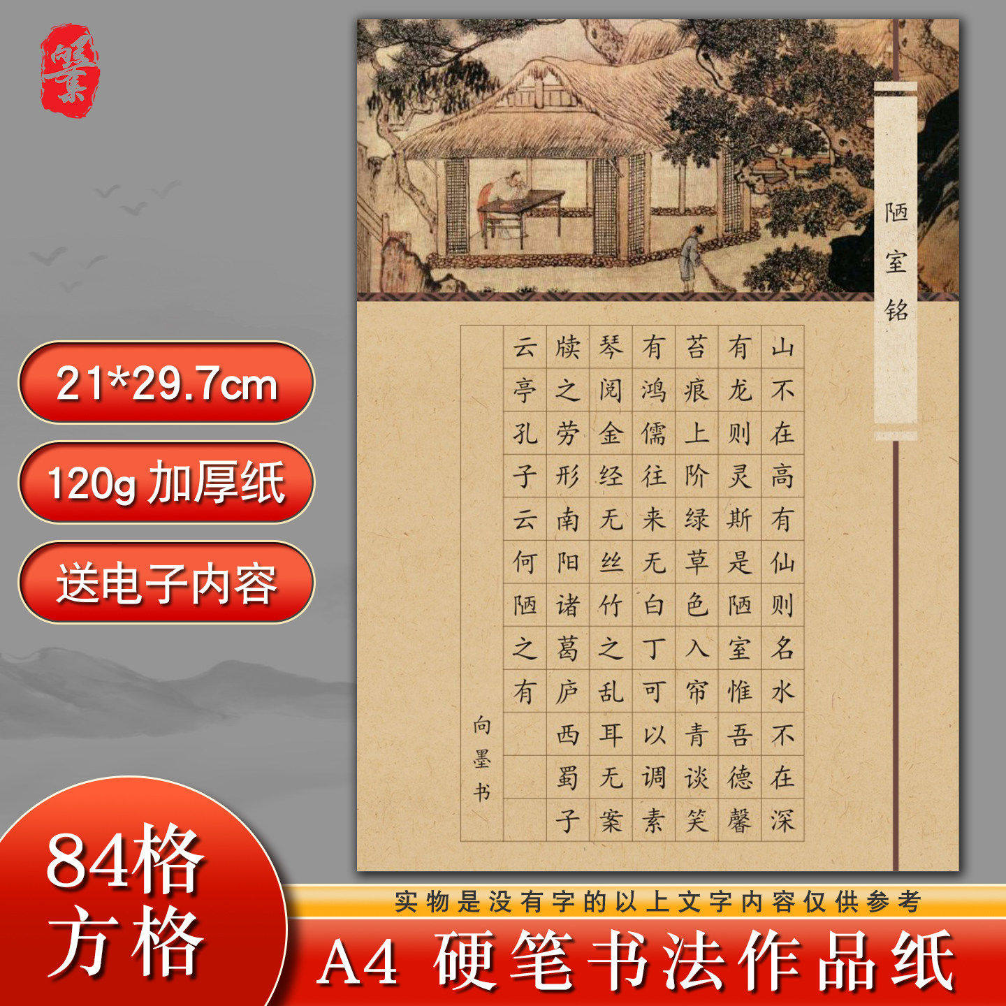 向墨a4硬笔书法纸作品纸小学生比赛练习加厚纸覆古风陋室铭84方格