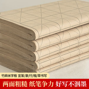 大山皮纸复古竹麻纸米字格宣纸书法专用纸练字毛笔字练习纸带格子