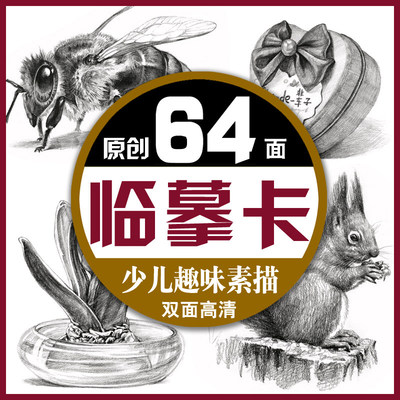 少儿趣味素描临摹卡初学者美术培训教学高清原创32张正反印刷a5
