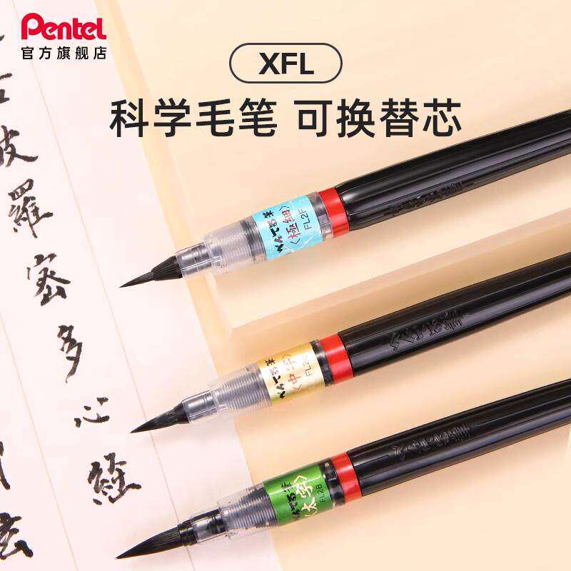 日本Pentel派通科学毛笔便携秀丽笔软毛笔书法练字笔可换墨囊小楷