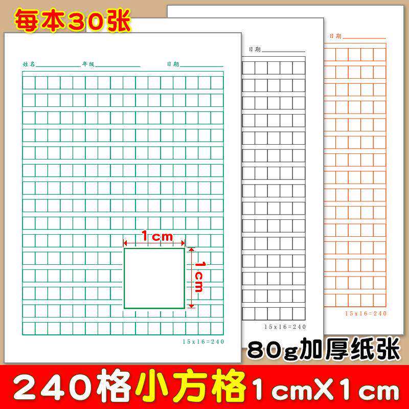 240格小方格硬笔书法纸小学生练字本1cm厘米文稿纸语文作文纸信纸