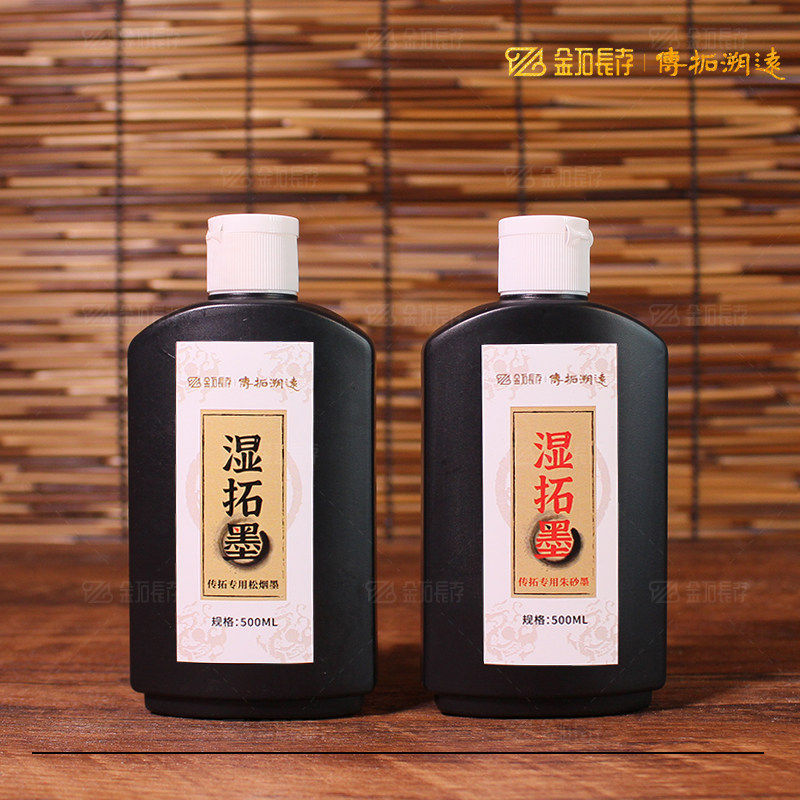 金石长存湿拓墨传拓专用拓片拓印朱砂墨松烟墨拓象妙哉墨运堂墨汁