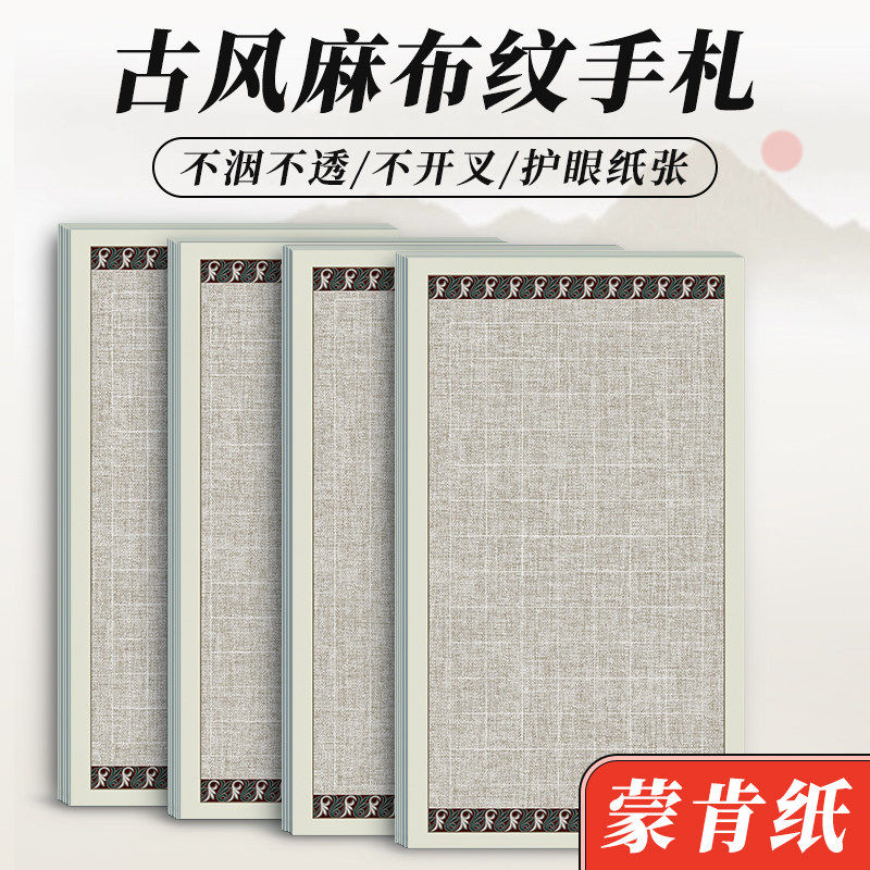 麻布纹古风手札蒙肯纸硬笔小楷书法专用练字作品纸方格田字格横格