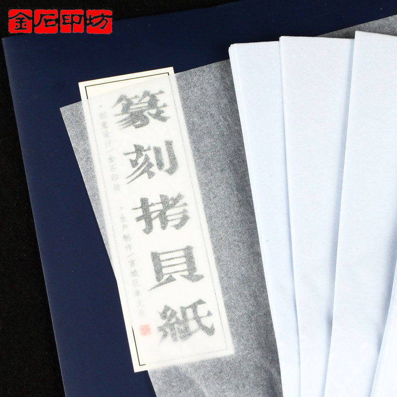 金石印坊 巨来篆刻拷贝纸  100张/包 多种规格  临摹纸拓边款吸水