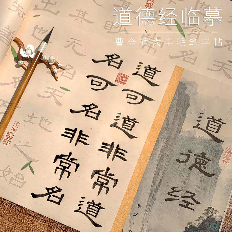 5cm大字道德经临摹曹全碑隶书初学者毛笔字帖书法入门临摹宣纸
