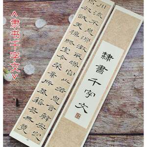 席夔曹全隶书千字文毛笔字帖书法初学者入门教程高清卡纸墨迹35张