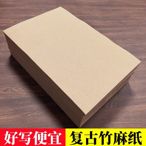 复古竹麻纸加厚竹麻纤维毛边纸半生半熟初学者毛笔字书法国画练习