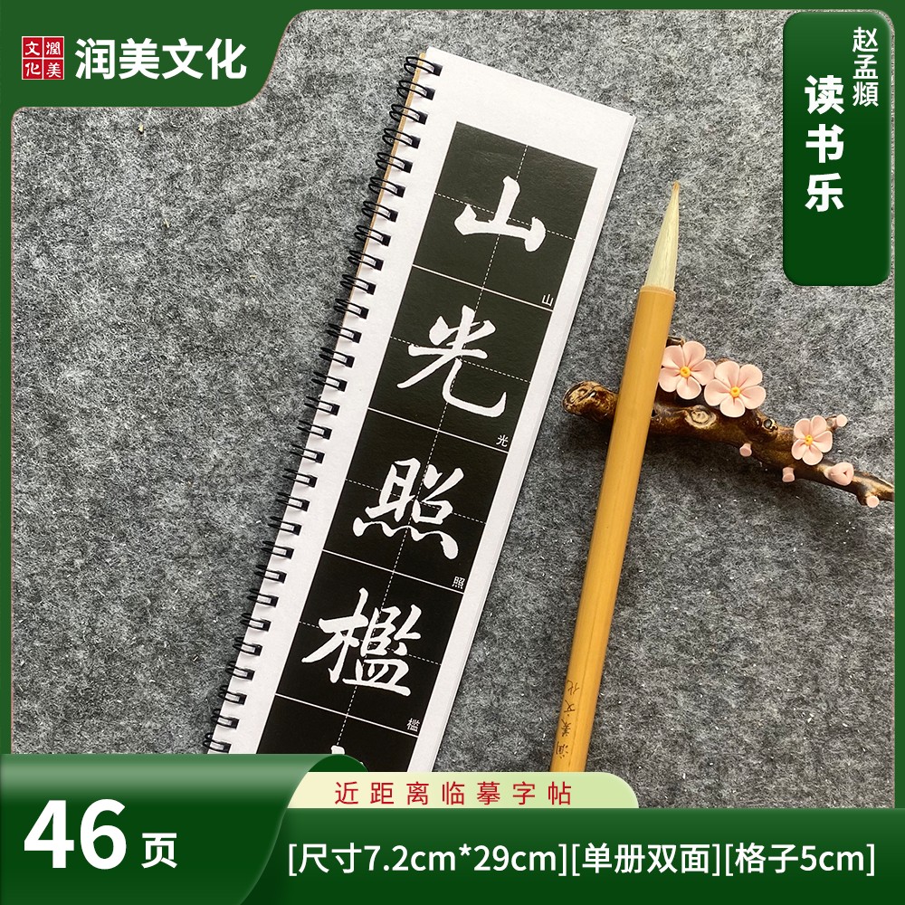赵孟读书乐近距离临摹字帖卡单册46页毛笔字初学