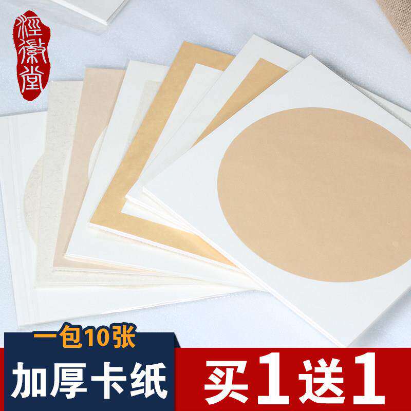 静书轩 加厚宣纸卡纸国画 画书法空白生宣软卡圆形镜片扇面工笔画