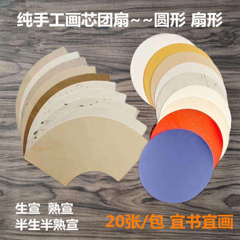 团扇宣纸镜片画芯圆形扇形书法国画作品纸生宣半生熟仿古洒金