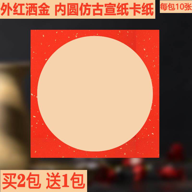 圆形外红色洒金内仿古国画生宣中国红色卡纸硬卡镜片红卡纸宣纸