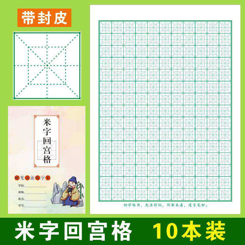米字回宫格硬笔书法纸小学生回字格练字本回米格作业本练习专用纸