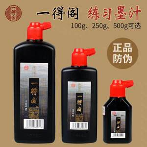 一得阁正品墨汁250g毛笔墨水书法专用500g1000g大瓶装100g小瓶学