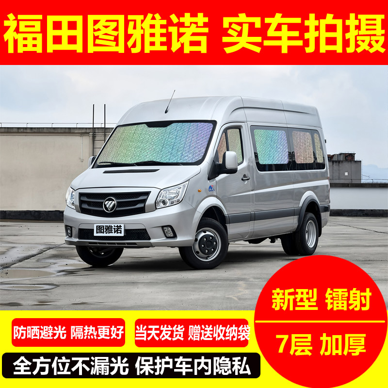 福田图雅诺e遮阳挡专用汽车窗帘防晒避光隔热隐私避光前档遮阳板图片