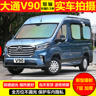 大通V90短/长轴5.5米专用汽车遮阳帘防晒避光前挡板隔热隐私窗帘