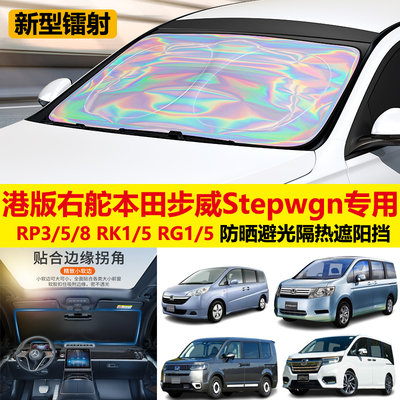 专为本田步威stepwgn汽车遮阳挡