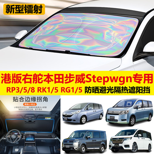 专为本田步威stepwgn汽车遮阳挡