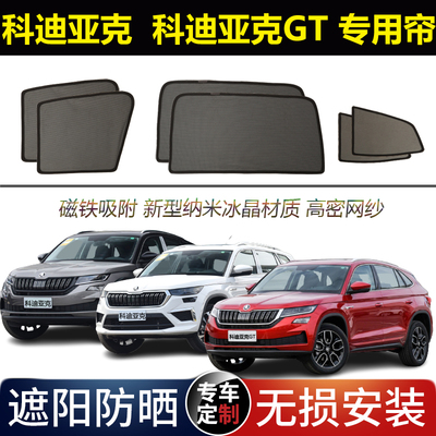 科迪亚克23GT专用汽车遮阳帘磁吸