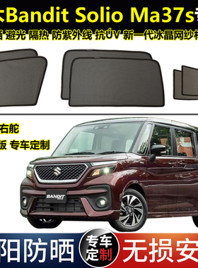 港版右舵铃木Bandit Solio Ma37s专用汽车遮阳帘磁吸避光防晒窗帘