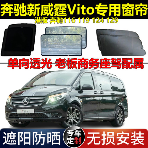 奔驰新威霆W447专用汽车遮阳帘