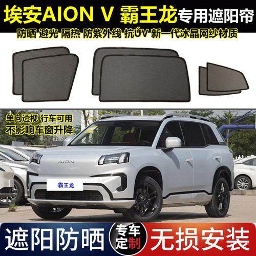 埃安AION二代V霸王龙专用汽车遮阳帘磁吸防蚊网纱防晒避光隔热挡